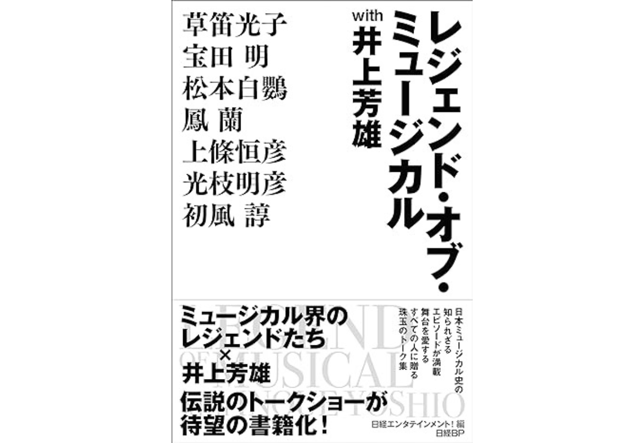 レジェンド・オブ・ミュージカル with 井上芳雄