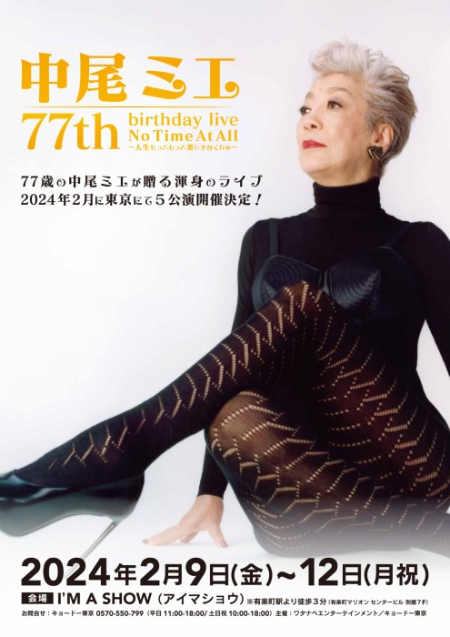 中尾ミエ 77th birthday live　光枝明彦