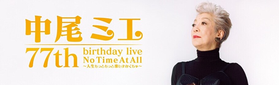 中尾ミエ 77th birthday live No Time At All～人生もっともっと楽しまなくちゃ～