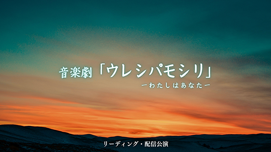 音楽劇「ウレシパモシリ」リーディング・配信公演