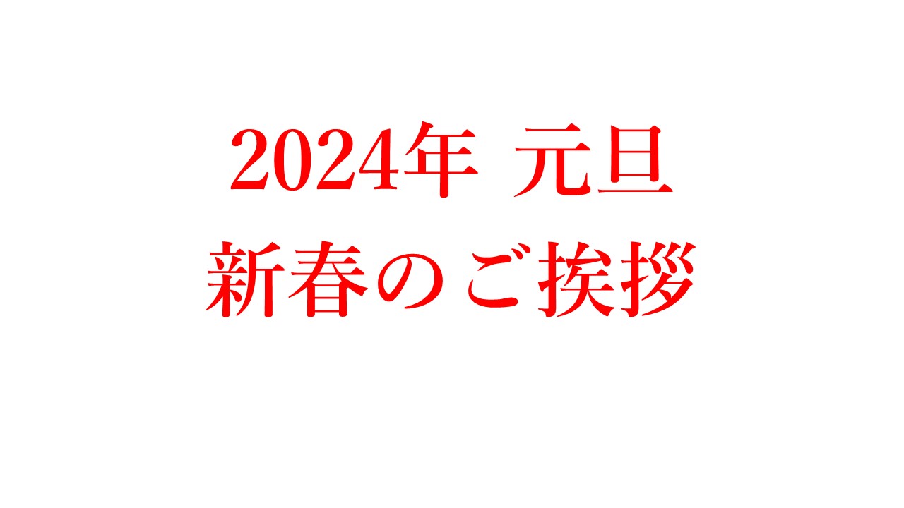 2024年　新春のご挨拶 　光枝明彦