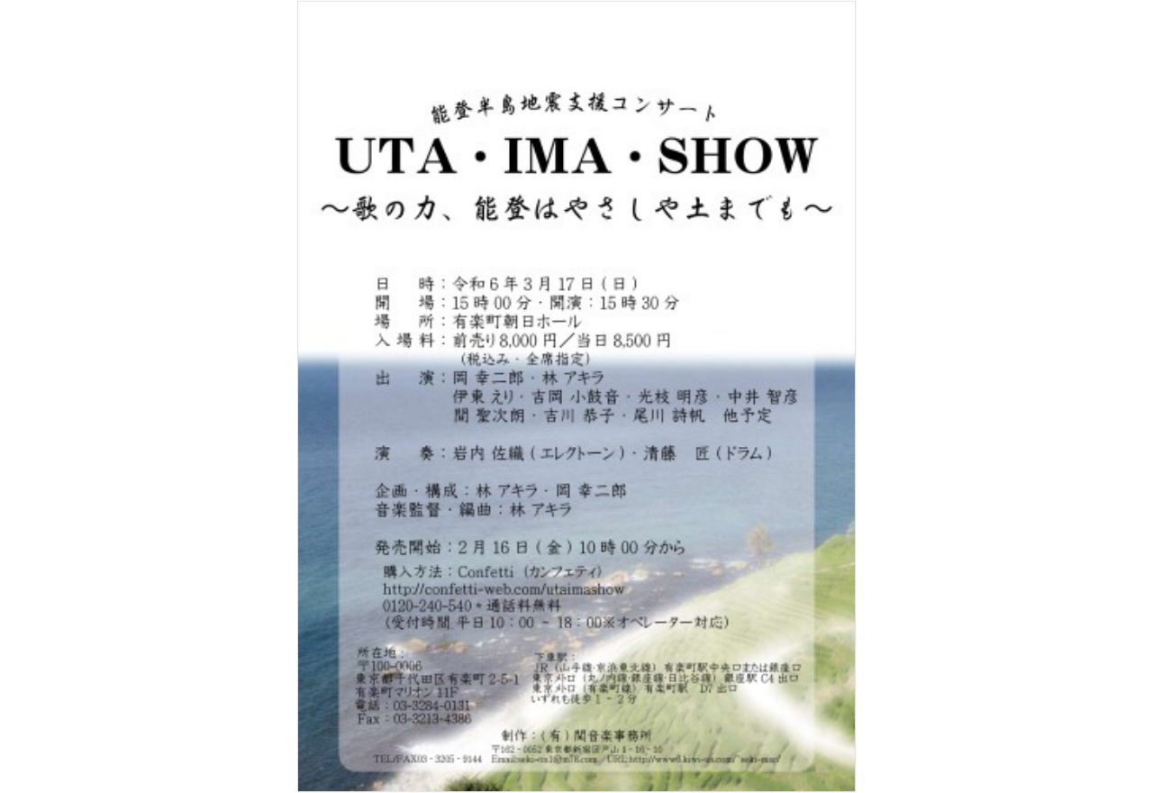 能登半島地震支援コンサート UTA・IMA・SHOW