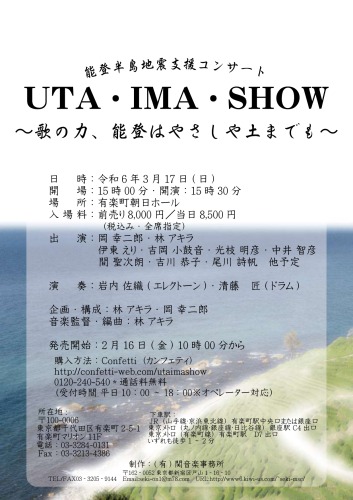 能登半島地震支援コンサート UTA・IMA・SHOW