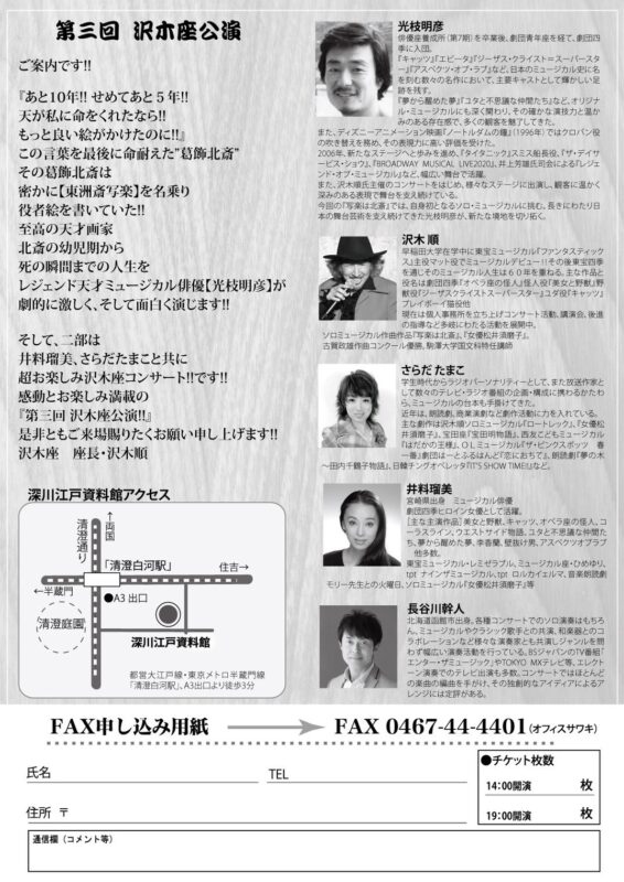 沢木座 第3回公演 光枝明彦 ソロミュージカル 『写楽は北斎』