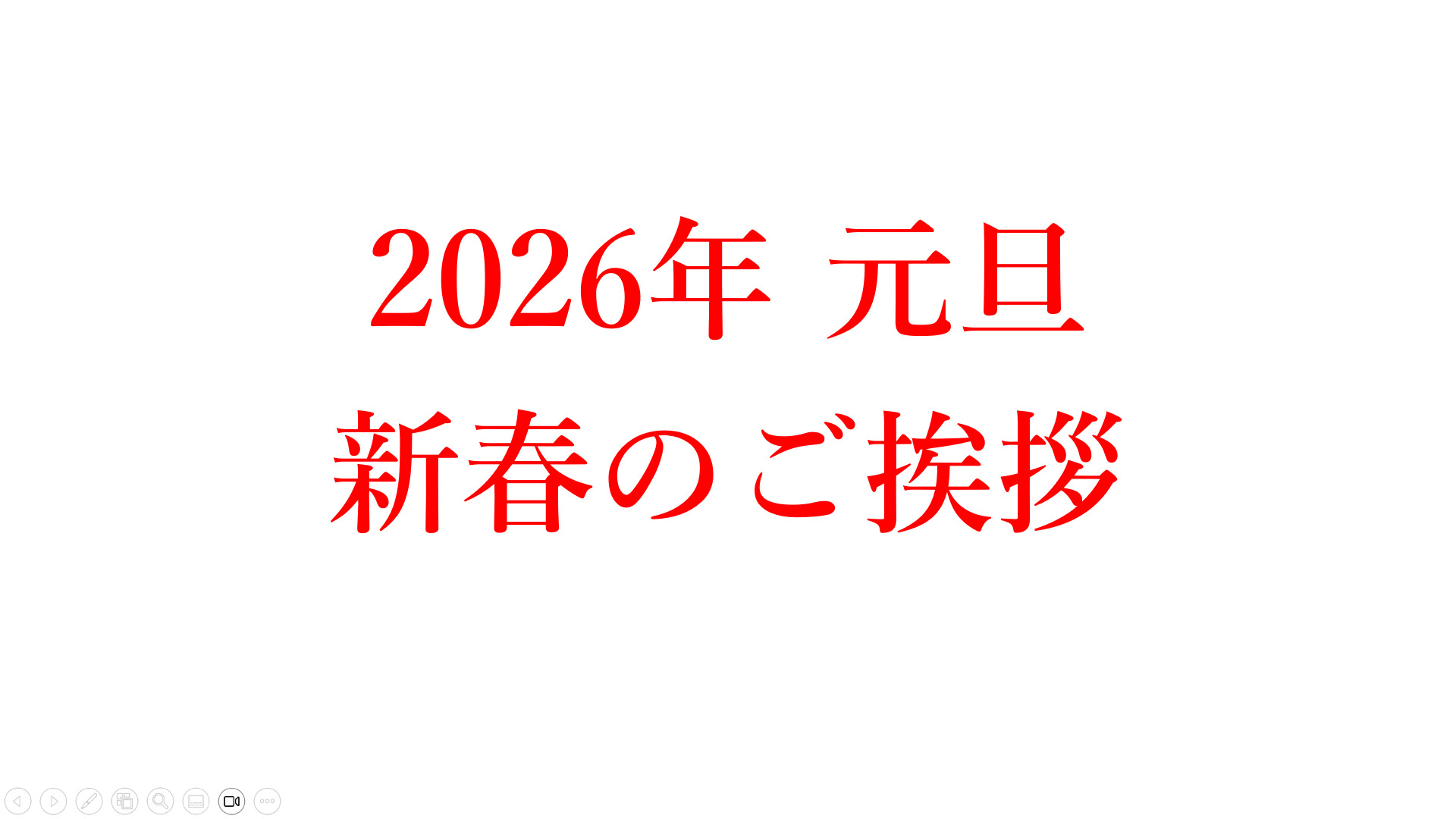 2025年　新春のご挨拶 　光枝明彦